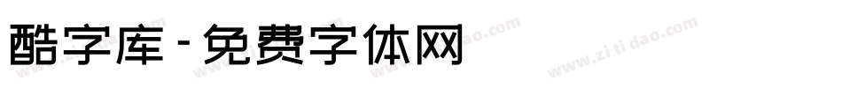 酷字库字体转换