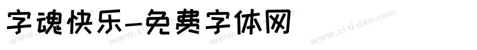 字魂快乐字体转换