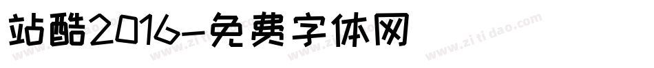 站酷2016字体转换