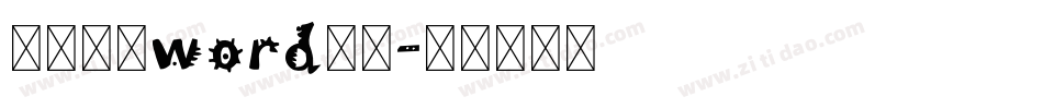 怎样放大word字库字体转换