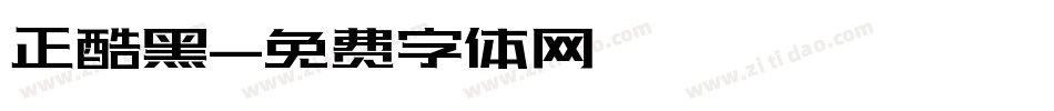 正酷黑字体转换