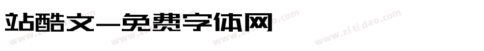 站酷文字体转换