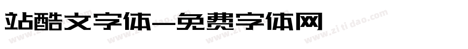 站酷文字体字体转换