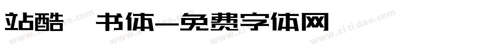 站酷蔦书体字体转换