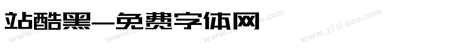 站酷黑字体转换