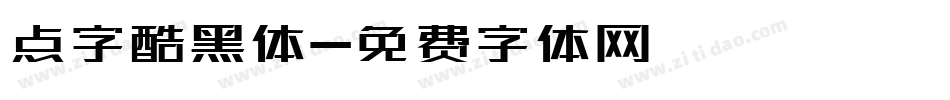 点字酷黑体字体转换