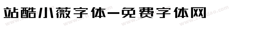 站酷小薇字体字体转换