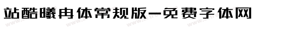 站酷曦冉体常规版字体转换