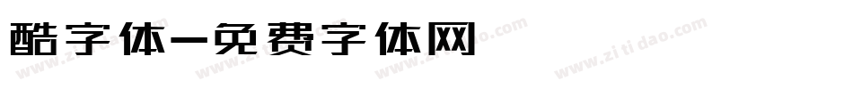 酷字体字体转换