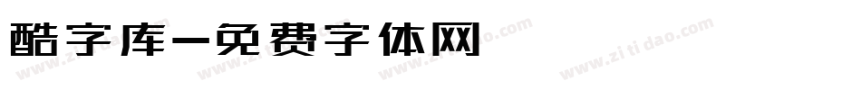 酷字库字体转换