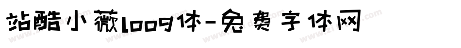 站酷小薇loog体字体转换