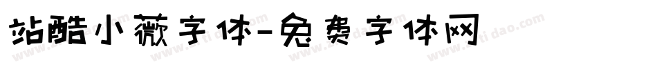 站酷小薇字体字体转换