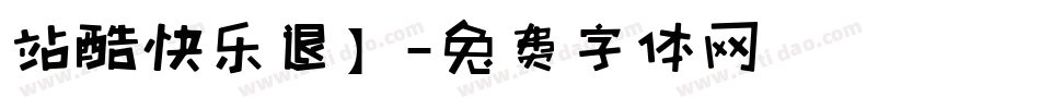 站酷快乐退】字体转换