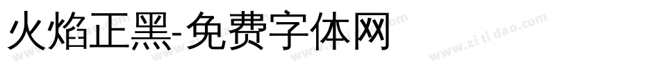 火焰正黑字体转换