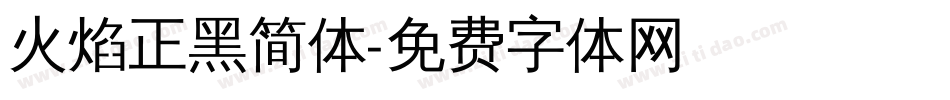 火焰正黑简体字体转换