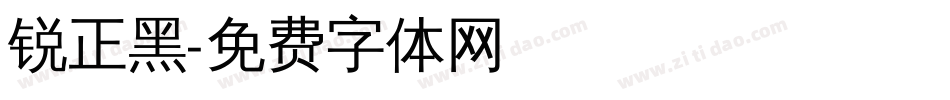 锐正黑字体转换