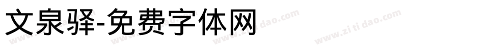 文泉驿字体转换