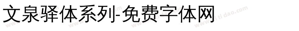 文泉驿体系列字体转换