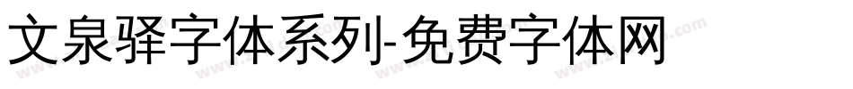 文泉驿字体系列字体转换