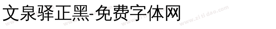 文泉驿正黑字体转换