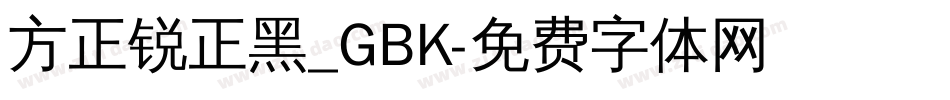 方正锐正黑_GBK字体转换