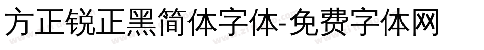 方正锐正黑简体字体字体转换