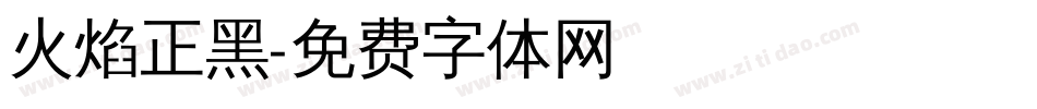 火焰正黑字体转换