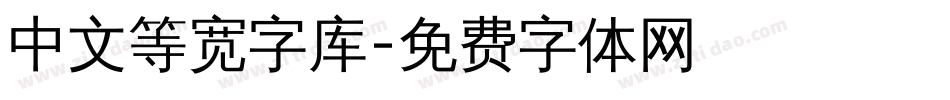 中文等宽字库字体转换