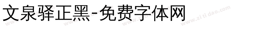 文泉驿正黑字体转换