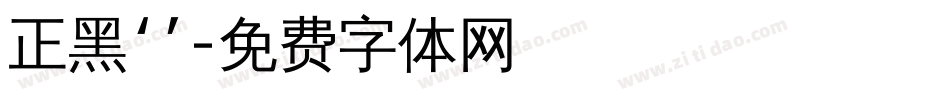 正黑‘’字体转换