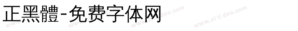 正黑體字体转换