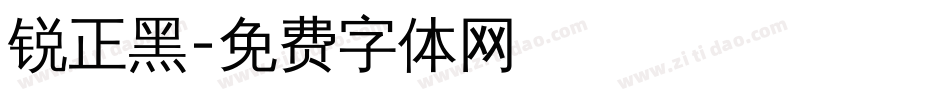 锐正黑字体转换