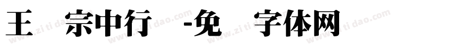 王汉宗中行书字体转换