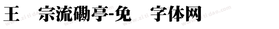 王汉宗流磡亭字体转换