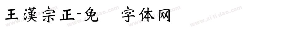 王漢宗正字体转换