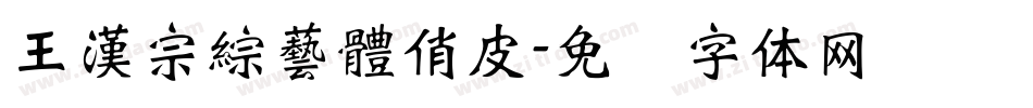 王漢宗綜藝體俏皮字体转换