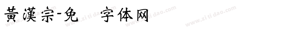 黃漢宗字体转换