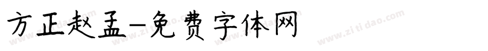 方正赵孟字体转换