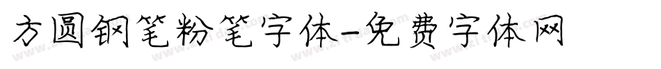 方圆钢笔粉笔字体字体转换