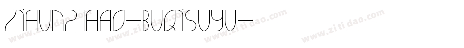 zihun21hao-buqisuyu字体转换