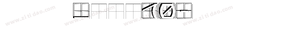 方正粗宋_GBK10字体转换