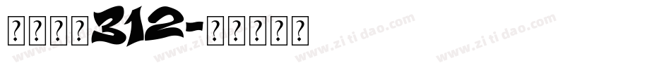 仿宋公布312字体转换