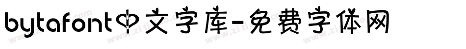 bytafont中文字库字体转换