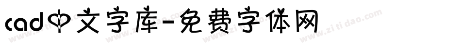 cad中文字库字体转换