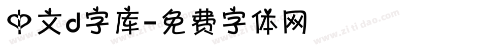 中文d字库字体转换