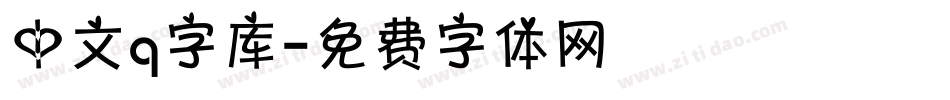 中文q字库字体转换