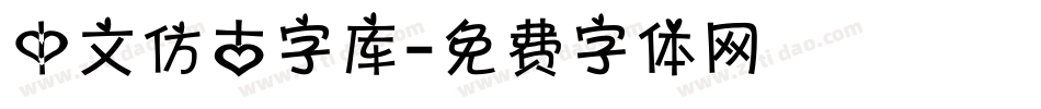 中文仿古字库字体转换