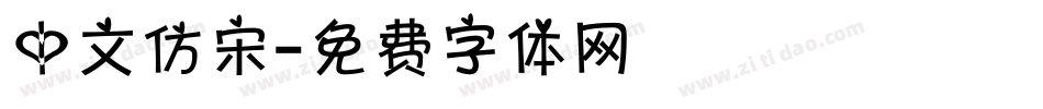 中文仿宋字体转换