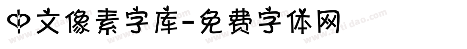 中文像素字库字体转换