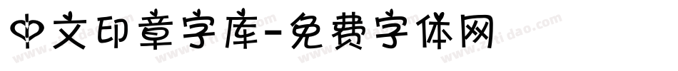 中文印章字库字体转换